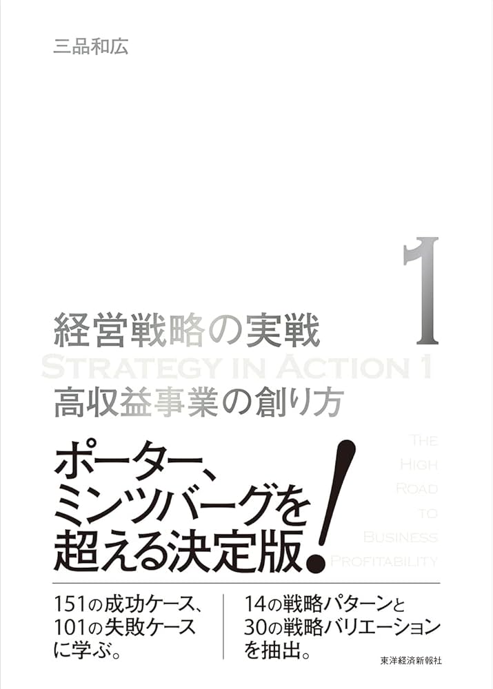 Amazon.co.jp: 高収益事業の創り方（経営戦略の実戦（1）） eBook
