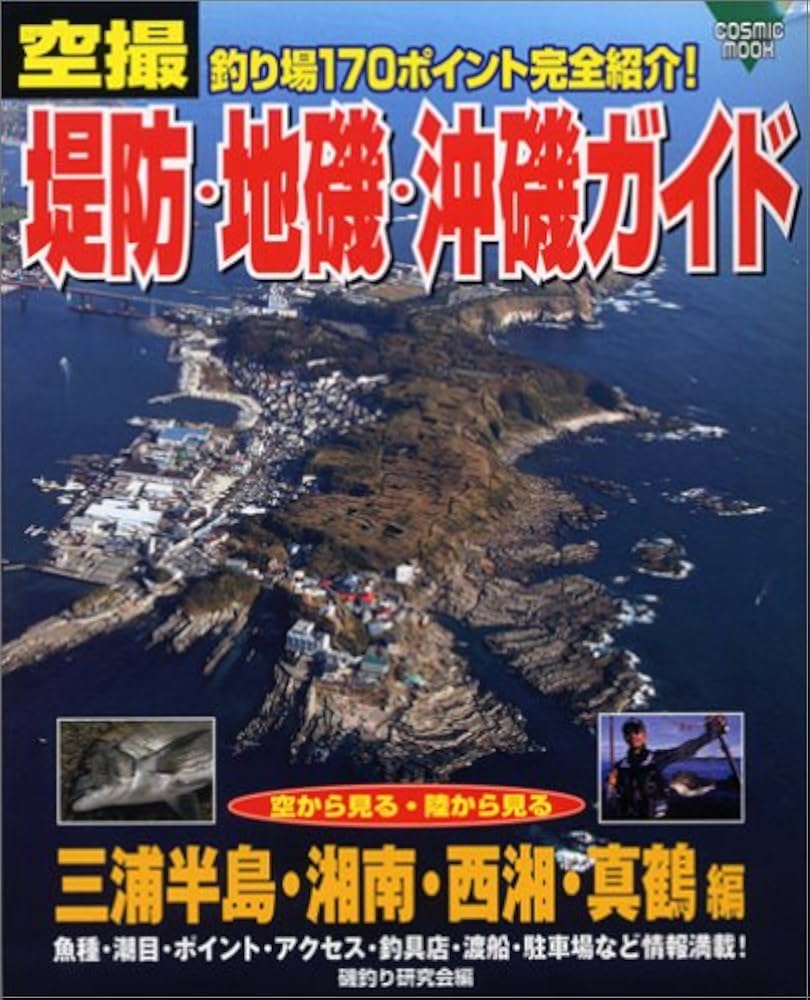 空撮堤防・地磯・沖磯ガイド 三浦半島・湘南・西湘・真鶴編: 釣り場170