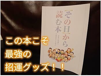 Amazon.co.jp: その日から読む本 宝くじ 高額当選者 配布本 セット