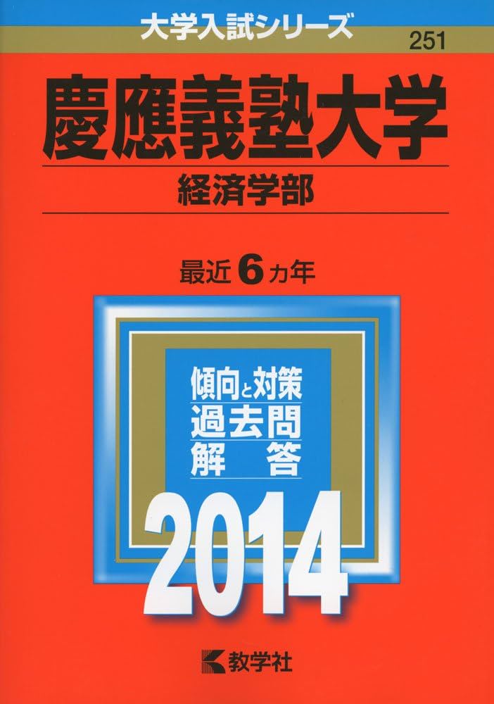 慶應義塾大学(経済学部) (2014年版 大学入試シリーズ) | 教学社編集部