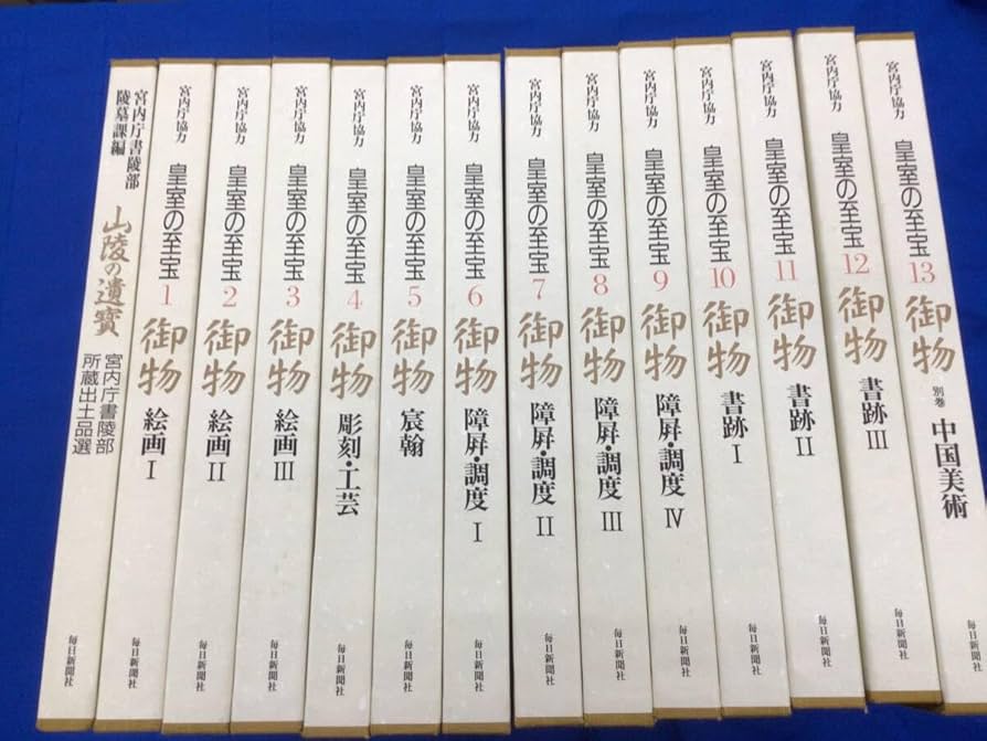 Amazon.co.jp: 皇室の秘宝 「御物」 全14巻 美麗本 全14巻 毎日新聞社