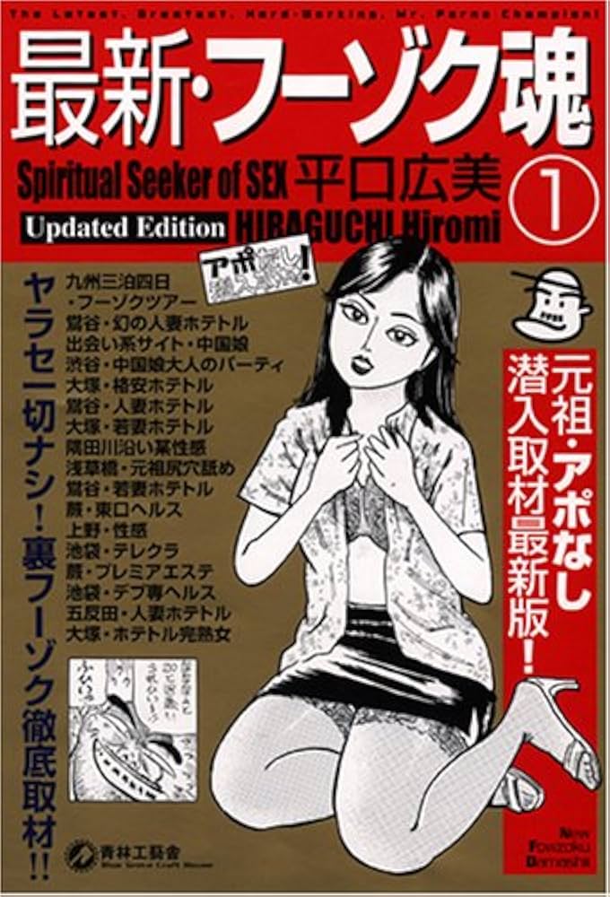 Amazon.co.jp: 最新・フーゾク魂 1 : 平口 広美: 本