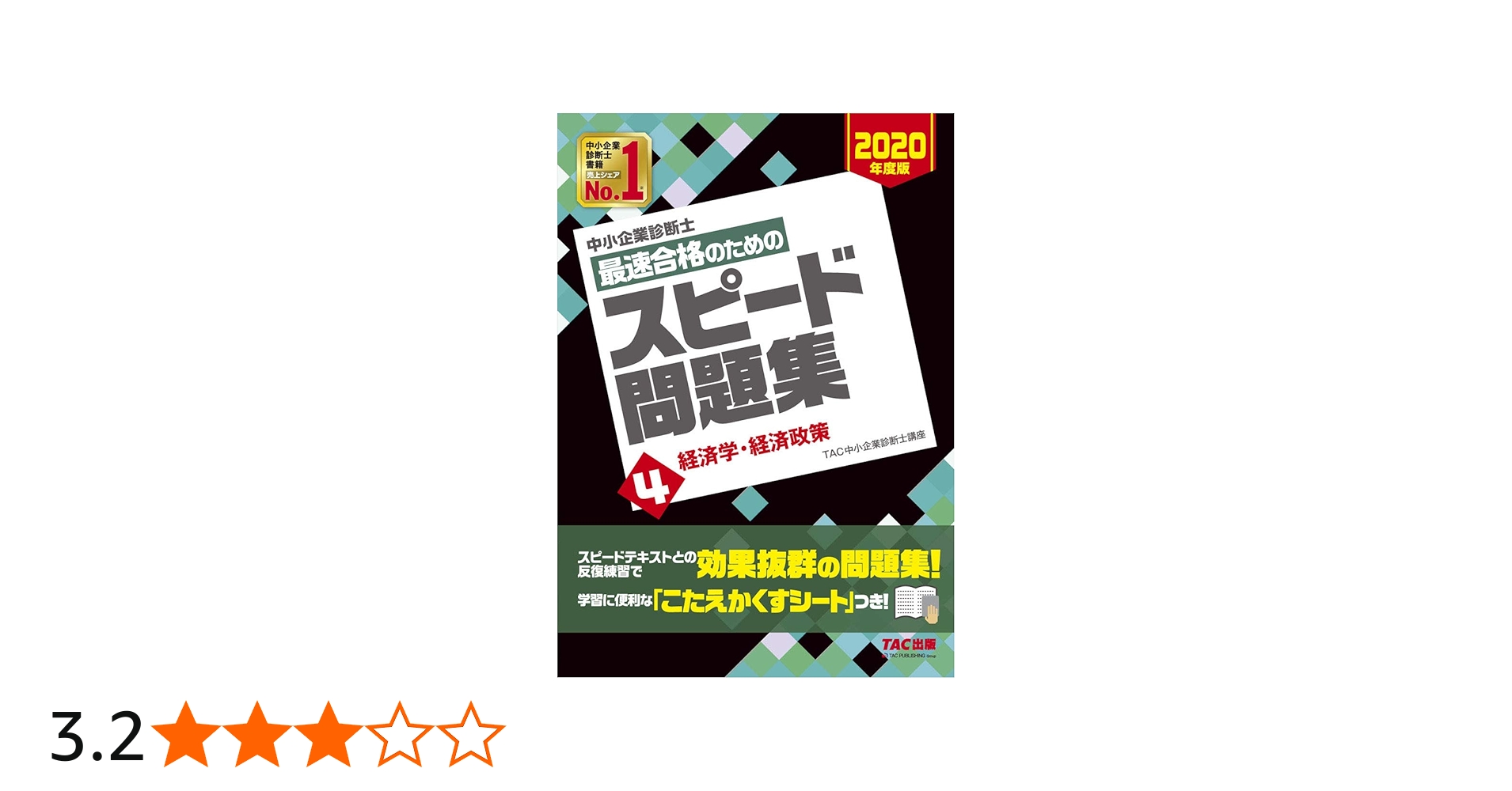 中小企業診断士 テキスト、スピード問題集、過去問題集 2020年度版