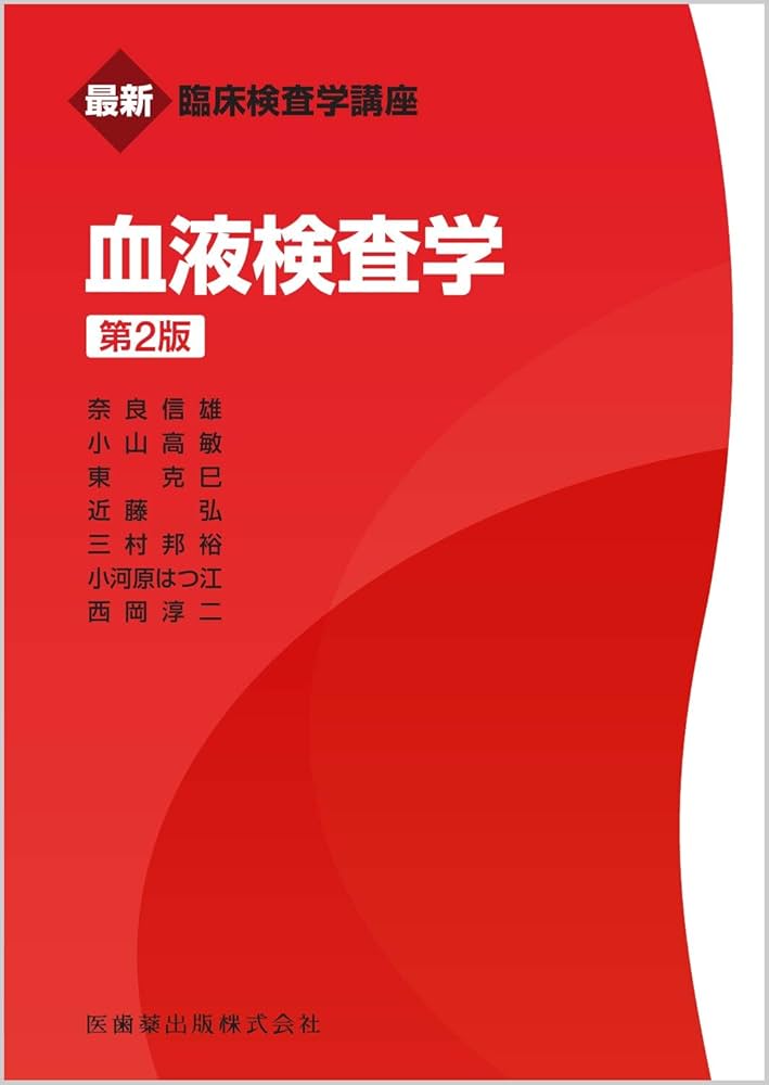 最新臨床検査学講座 血液検査学 第2版 | 奈良 信雄 |本 | 通販 | Amazon