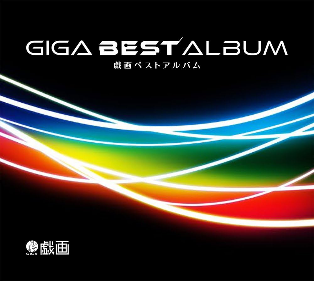 Amazon.co.jp: GIGA BEST ALBUM-戯画ベストアルバム- : Music