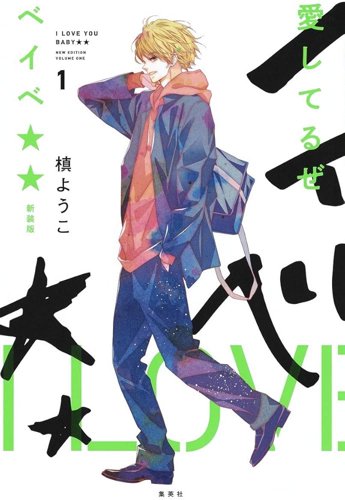 愛してるぜベイベ 新装版 1 (愛蔵版コミックス) | 槙 ようこ |本