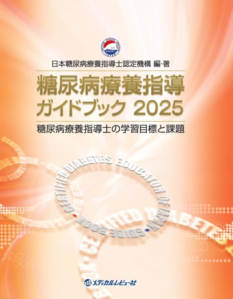 Amazon.co.jp: 糖尿病療養指導ガイドブック2025 : 一般社団法人 日本