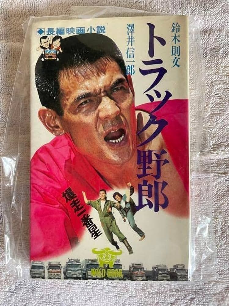 Amazon.co.jp: 長編映画小説 トラック野郎爆走一番星 鈴木則文澤井