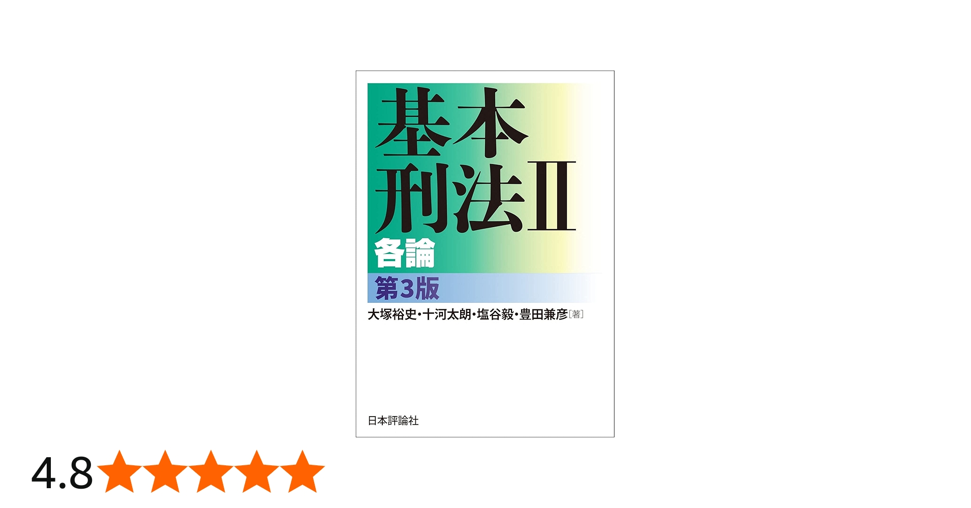 基本刑法Ⅱ 各論［第3版］ (「基本」シリーズ) | 大塚 裕史, 十河