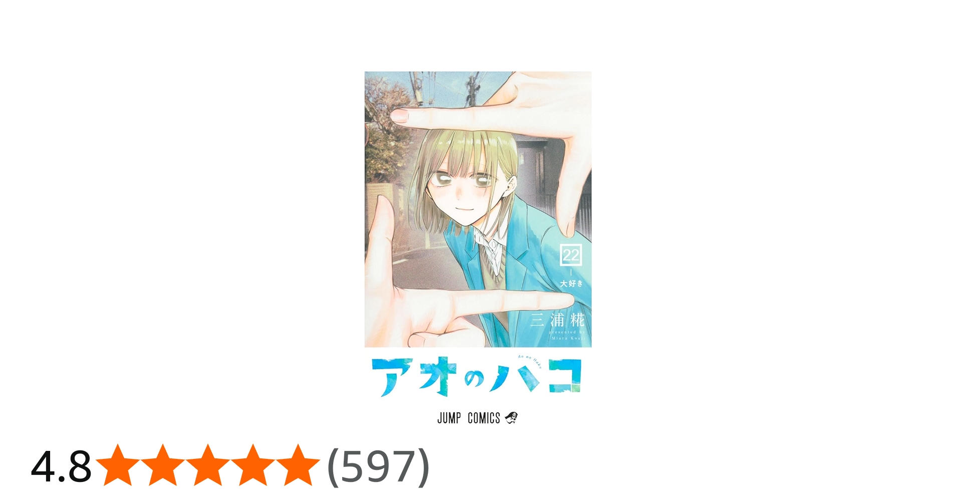 アオのハコ 22 (ジャンプコミックス) | 三浦 糀 |本 | 通販 | Amazon