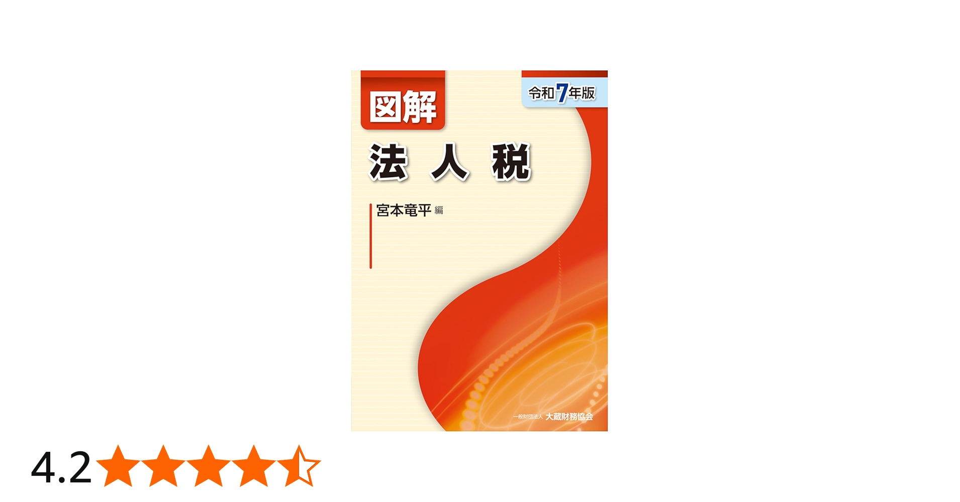 Amazon.co.jp: 図解 法人税(令和7年版) : 宮本 竜平: 本