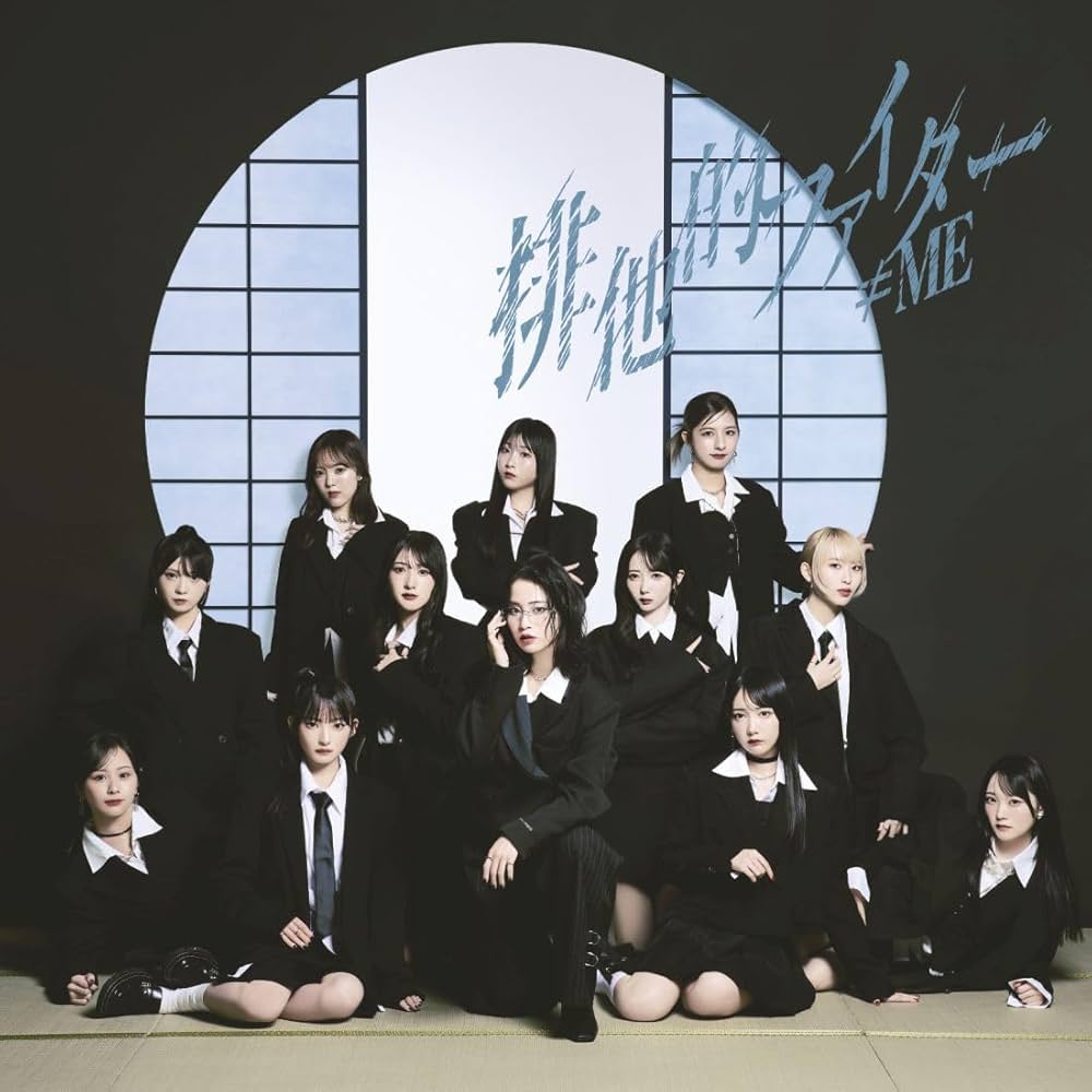 Amazon | ≠ME 11thシングル「排他的ファイター」＜Type C＞ - ≠ME