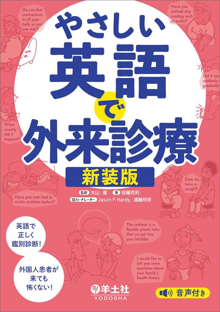やさしい英語で外来診療 新装版 | 大山 優, 安藤 克利, Jason F Hardy