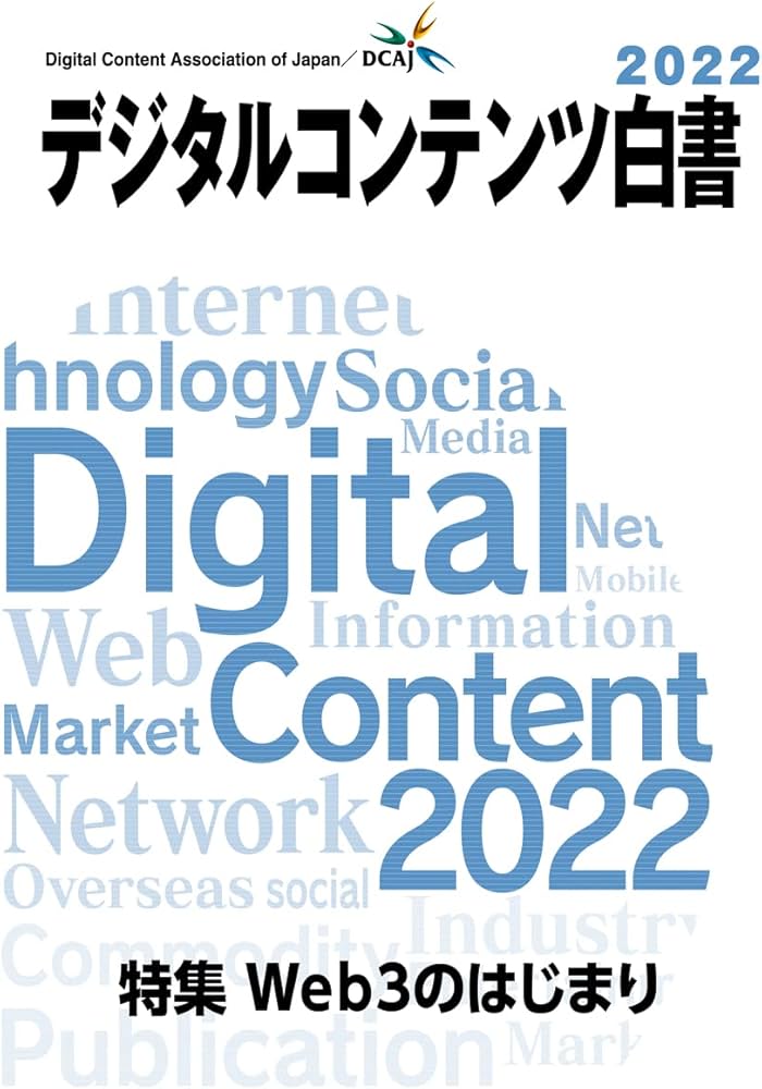 デジタルコンテンツ白書2022」 | 経済産業省 商務情報政策局, 一般財団