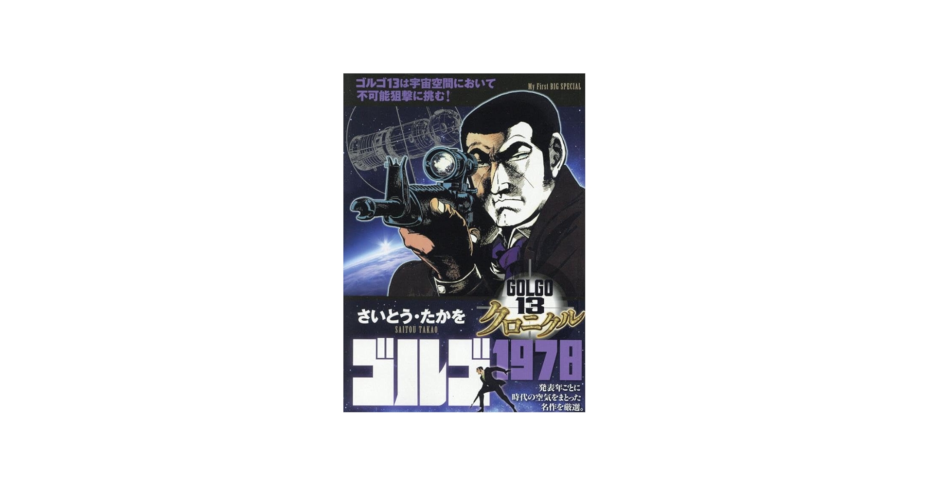 Amazon.co.jp: ゴルゴ13 クロニクル 4 ゴルゴ1978: MFB (My First BIG