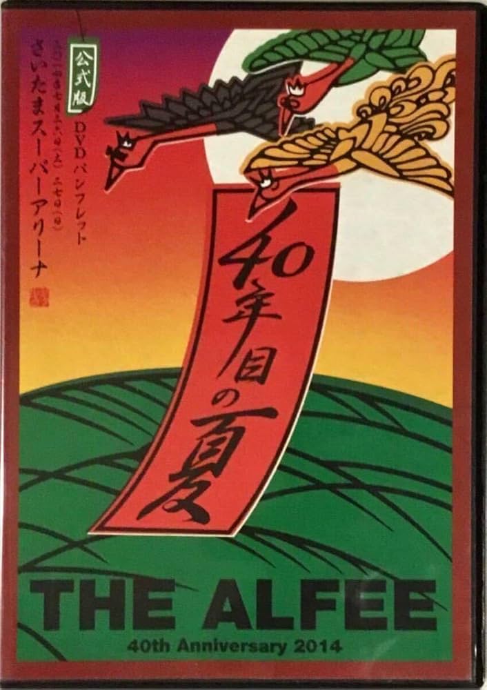 THE ALFEE 40th Anniversary 2014 40年目の夏 THE ALFEE OFFICIAL WEB SITE