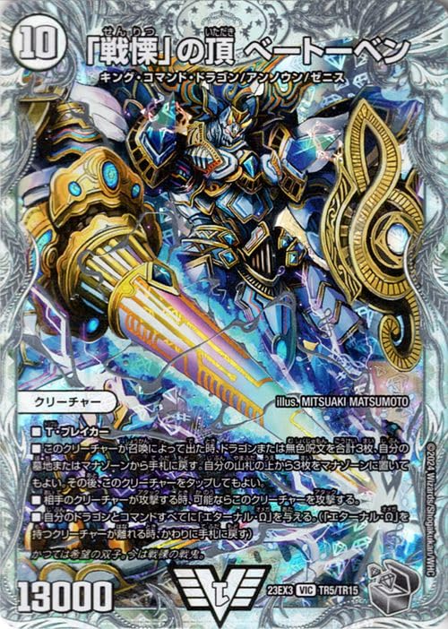 Amazon.co.jp: デュエルマスターズ 「戦慄」の頂 ベートーベン(ゼニス