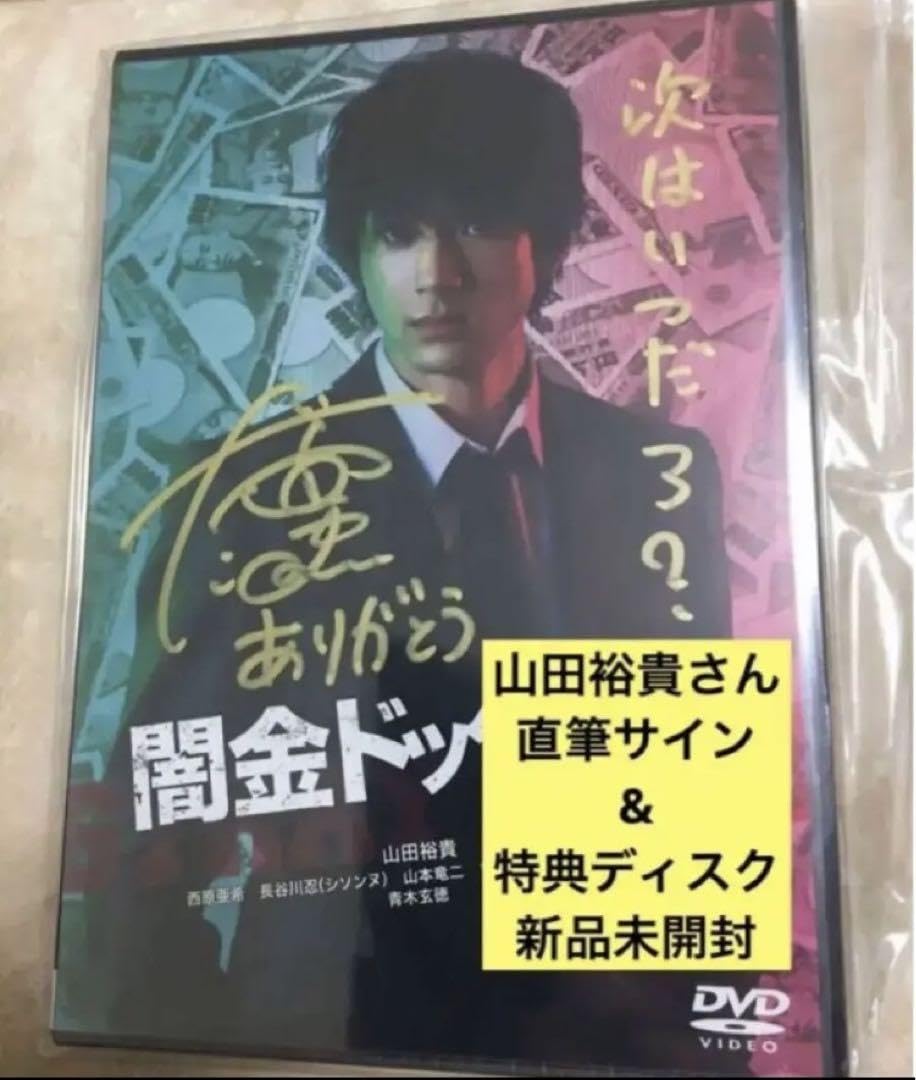 Amazon.co.jp: 闇金ドッグス6 DVD 山田裕貴直筆サイン&FC特典映像つき