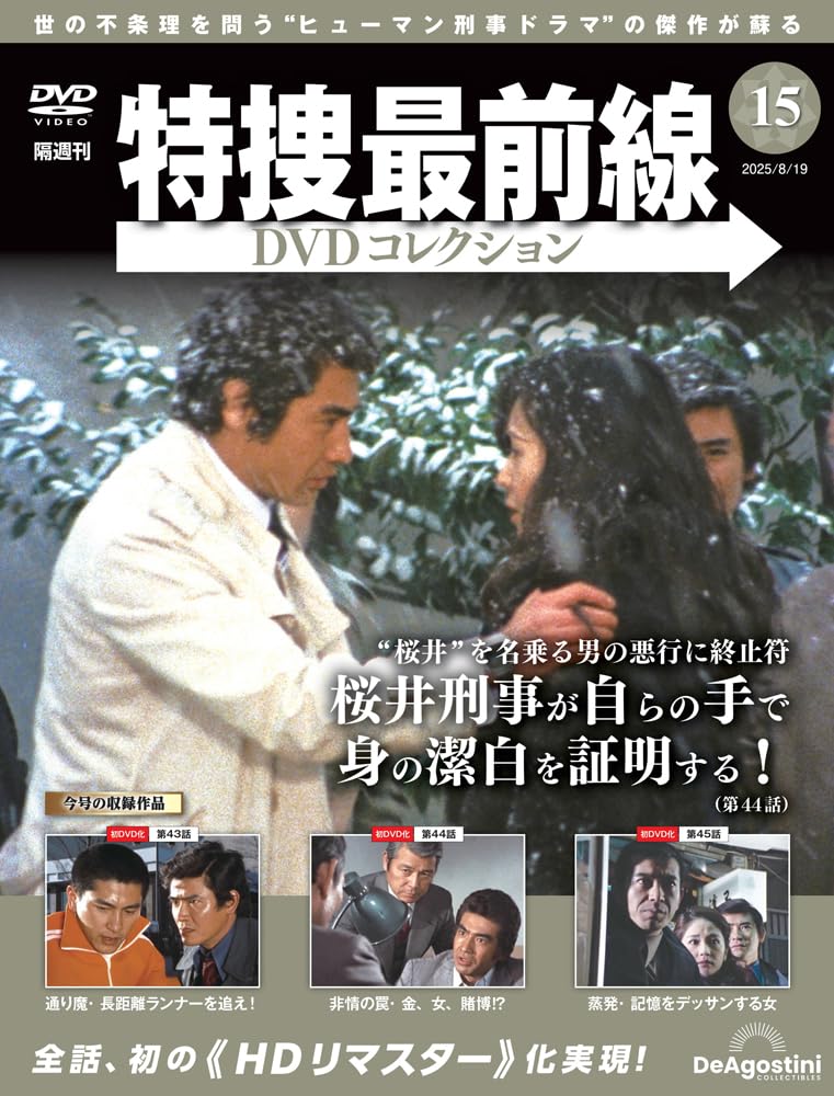 特捜最前線DVDコレクション 第15号(第43話～第45話) [分冊百科] (DVD付