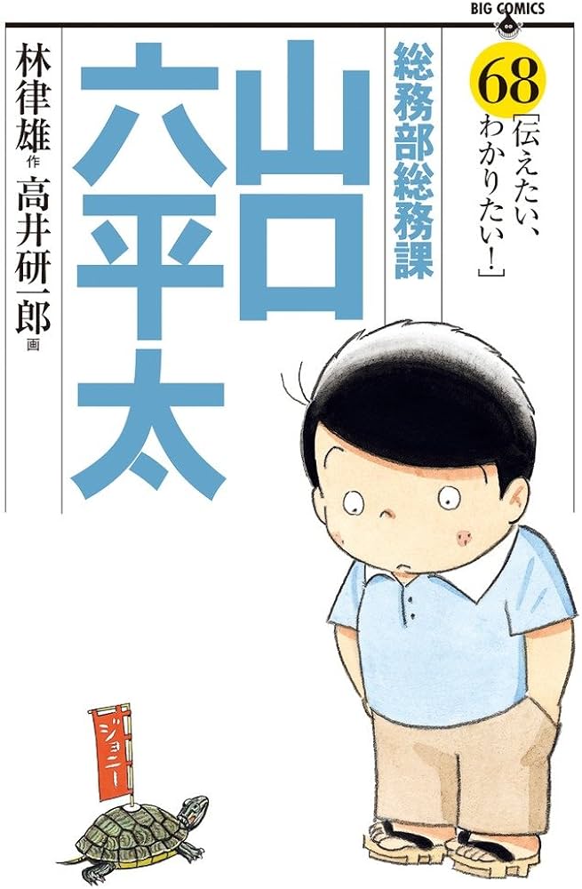 山口六平太 6冊 小池さん 上海ワンダーランド林律雄高井研一郎 山口六