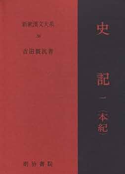 史記 1 本紀 上 新釈漢文大系 (38) | 吉田 賢抗 |本 | 通販 | Amazon