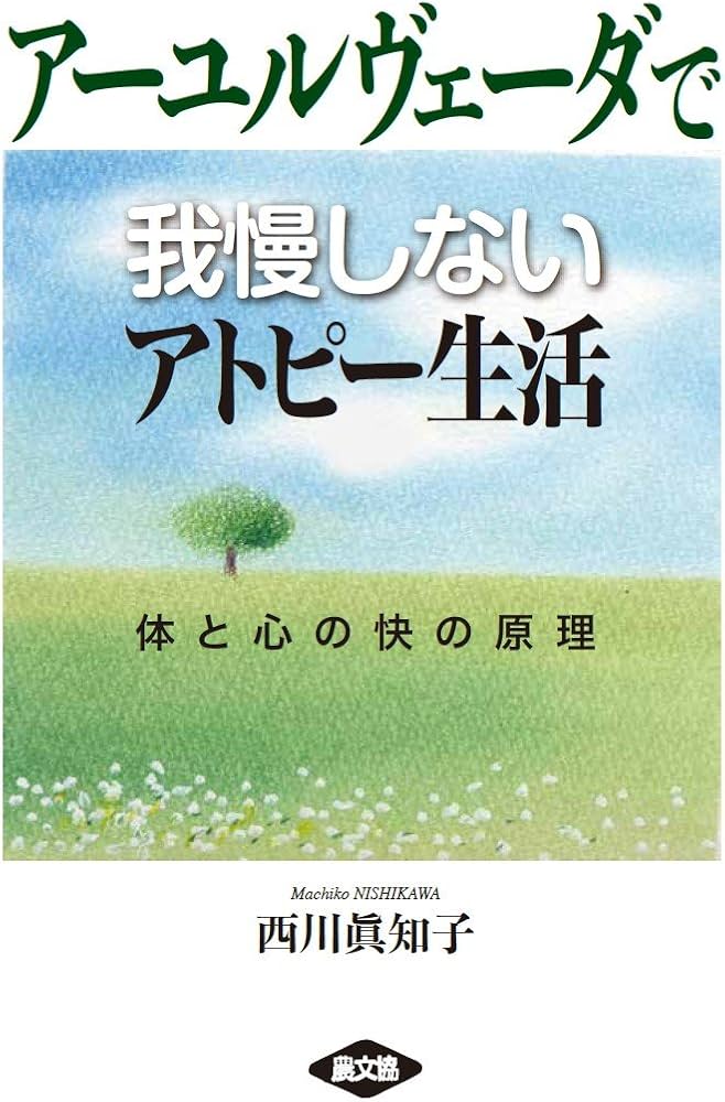 アーユルヴェーダで我慢しないアトピー生活: 体と心の快の原理 | 西川