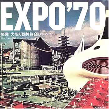 EXPO'70 驚愕! 大阪万国博覧会のすべて | 中和田 ミナミ |本 | 通販