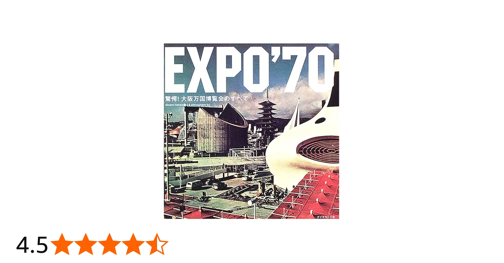 EXPO'70 驚愕! 大阪万国博覧会のすべて | 中和田 ミナミ |本 | 通販
