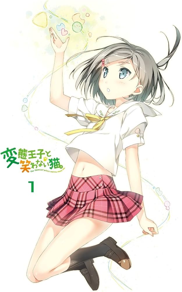 Amazon.co.jp: 変態王子と笑わない猫。 第1巻 特装版 初回限定 も~そう