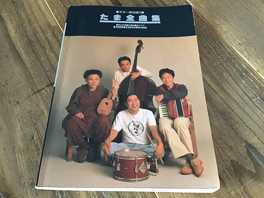 Amazon.co.jp: 楽譜/たま/全曲集/ギター弾き語り/さんだるひるね