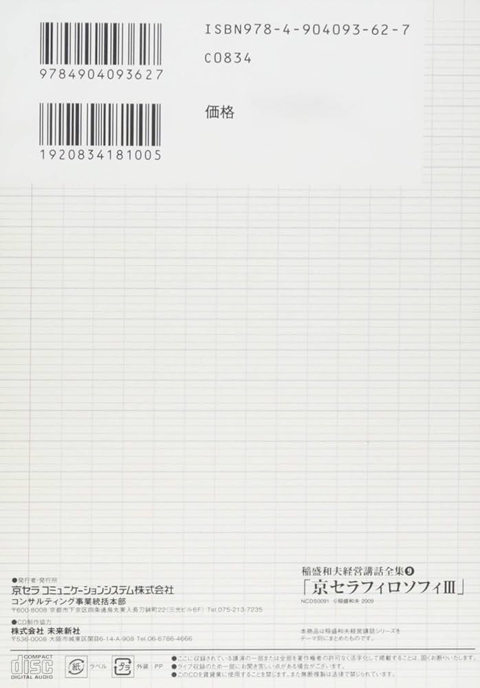 稲盛和夫経営講話全集9「京セラフィロソフィIII」 | 稲盛和夫 |本