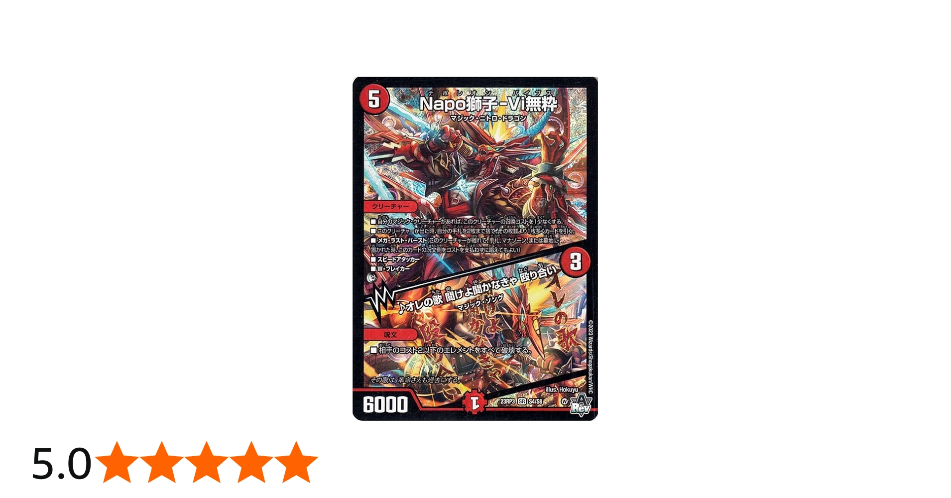 Amazon.co.jp: デュエルマスターズ Napo獅子-Vi無粋/♪オレの歌 聞けよ