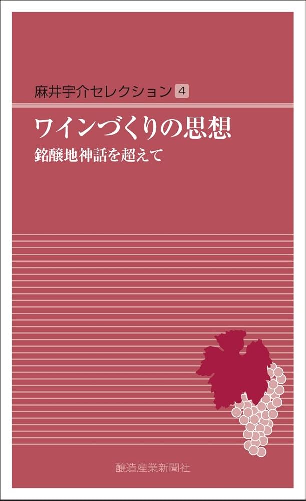 ワインづくりの思想 比較ワイン文化考 (麻井宇介セレクション4冊セット