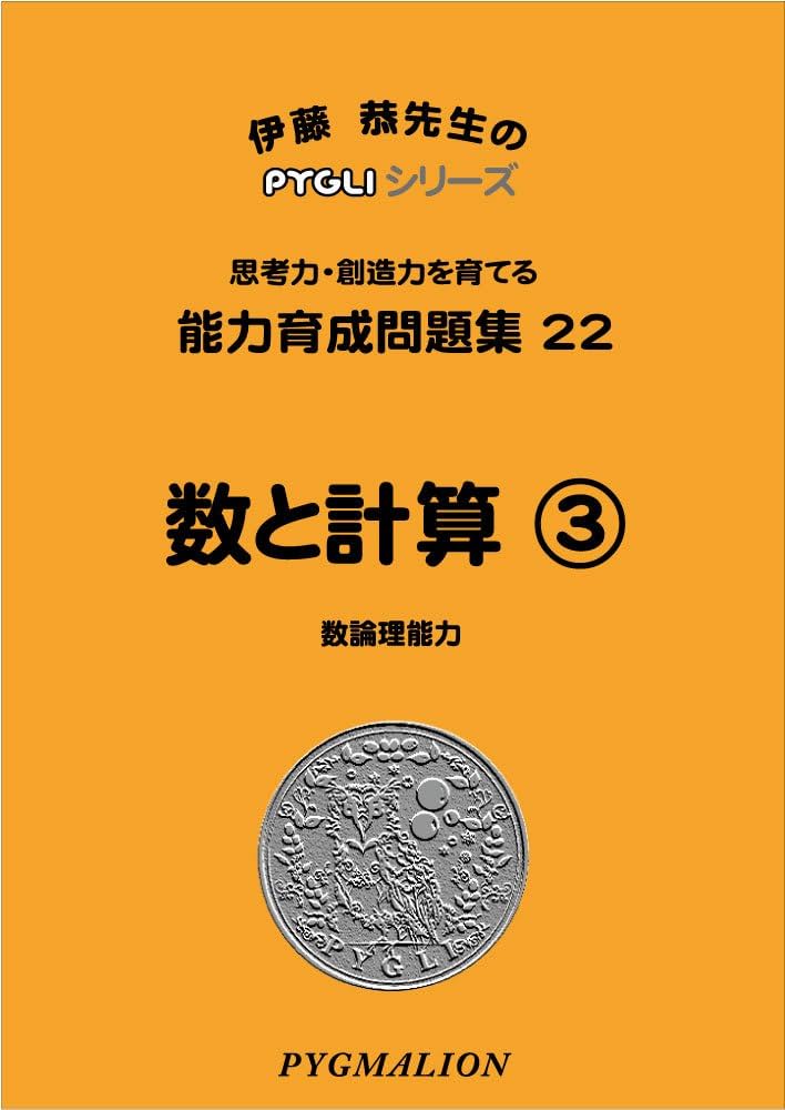 Amazon.co.jp: 能力育成問題集22 数と計算3(ピグマリオン|PYGLI