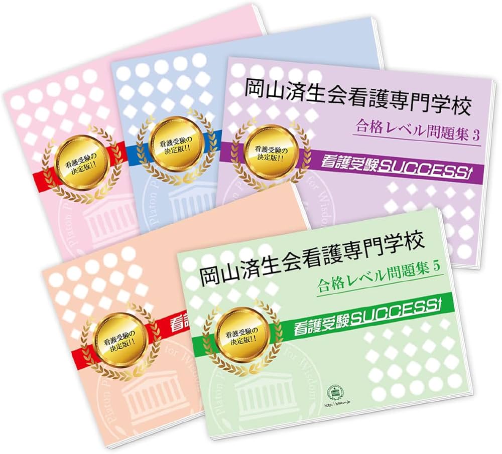 2027 岡山済生会看護専門学校 受験 過去の傾向と対策 合格レベル問題集