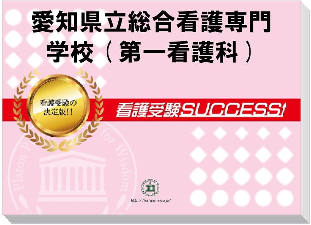 2027 愛知県立総合看護専門学校(第一看護科) 受験 過去の傾向と対策