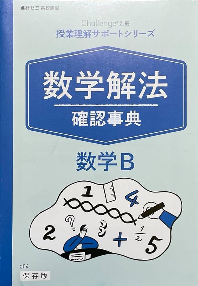 Amazon.co.jp: 進研ゼミ高校講座 数学解法確認事典 数学B : おもちゃ