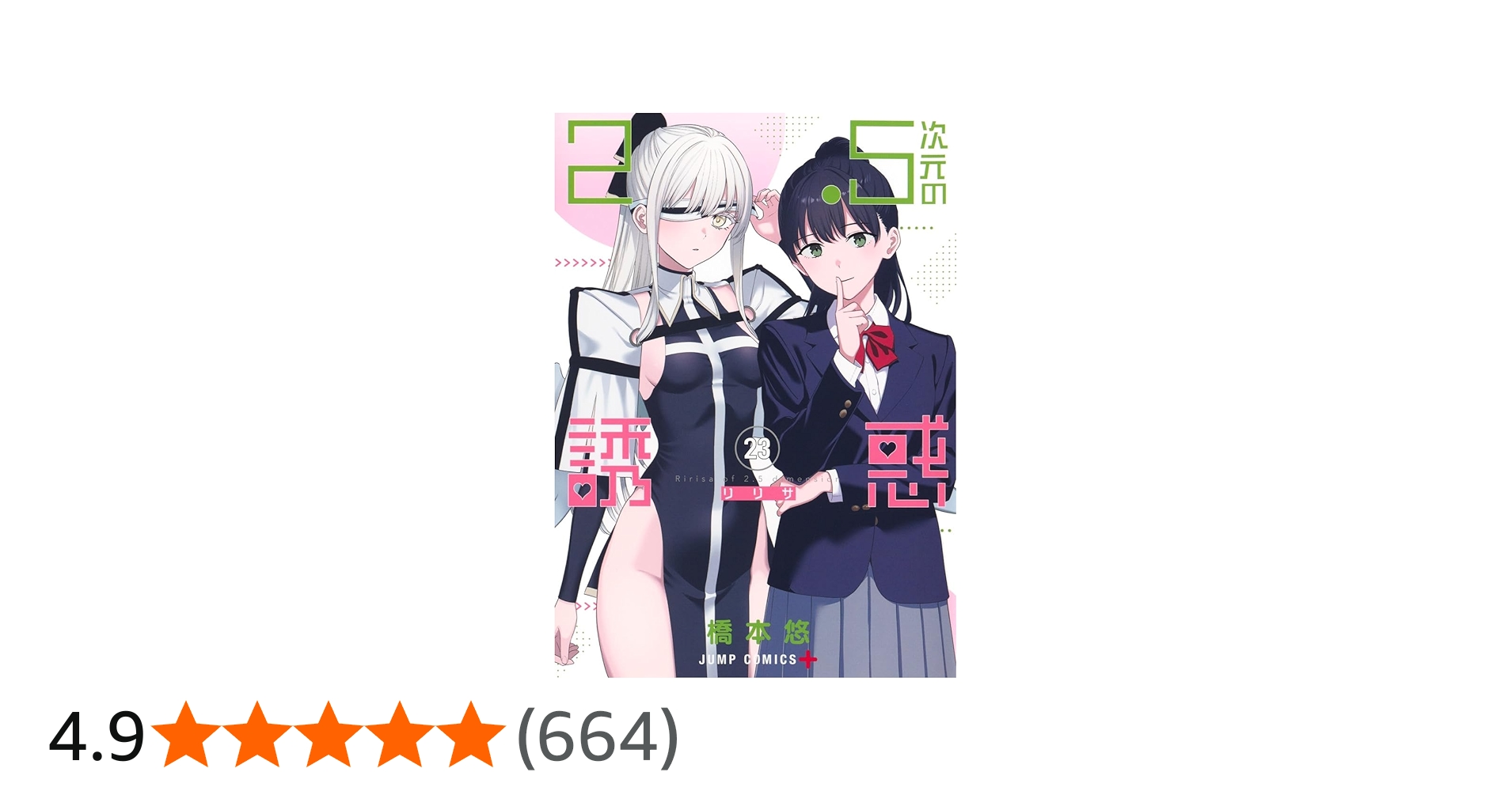 2.5次元の誘惑 23 (ジャンプコミックス) | 橋本 悠 |本 | 通販 | Amazon