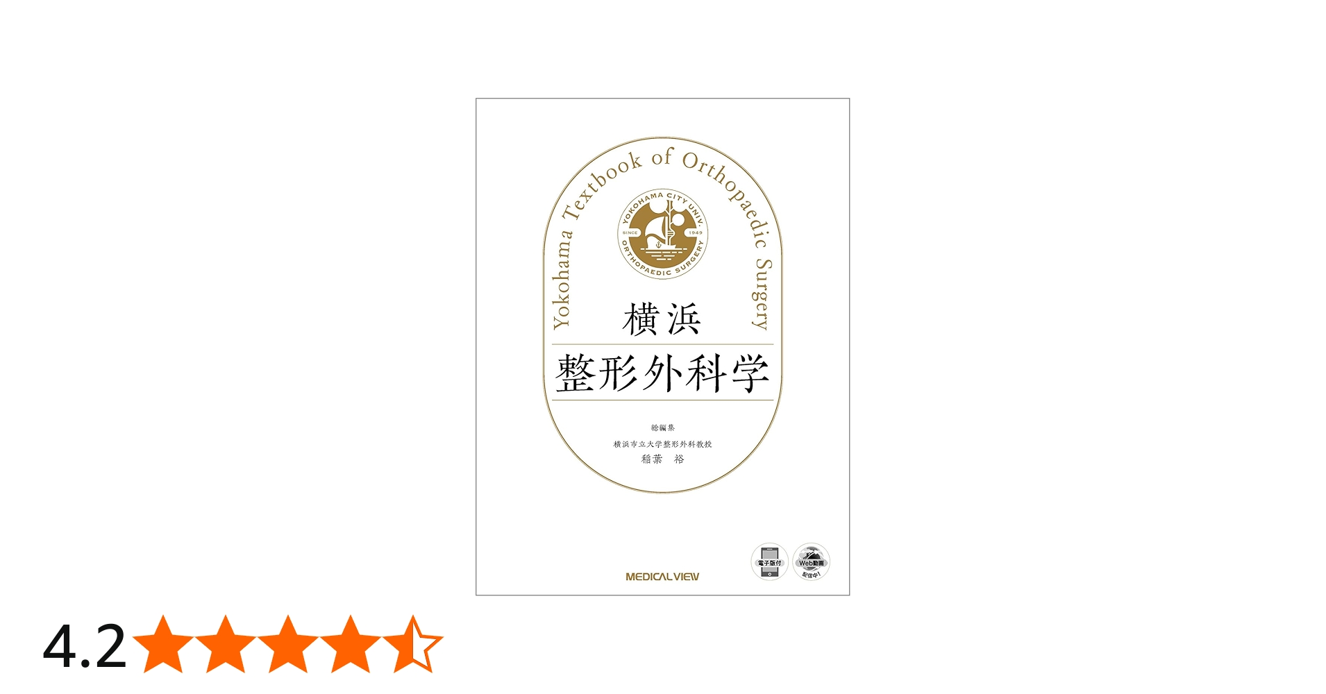 横浜整形外科学［電子版付］［Web動画付］ | 稲葉 裕 |本 | 通販 | Amazon