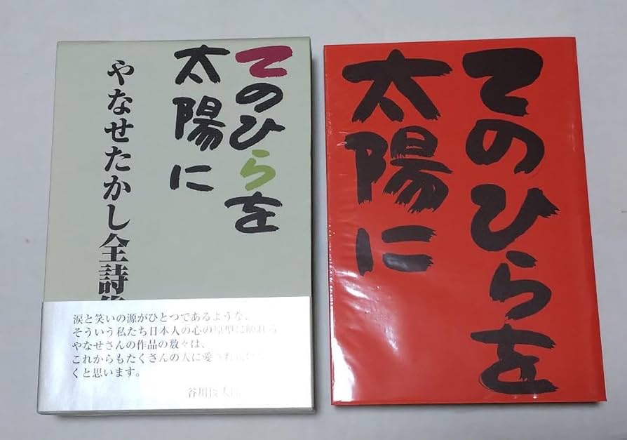 Amazon.co.jp: てのひらを太陽に~やなせたかし全詩集~ 初版(北溟社