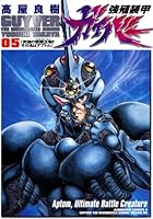 強殖装甲ガイバー (全32巻) Kindle版