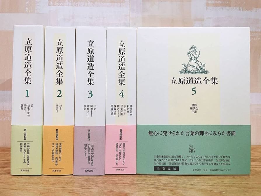 Amazon.co.jp: 絶版!! 決定版 立原道造全集 全5巻揃 筑摩書房 現代詩