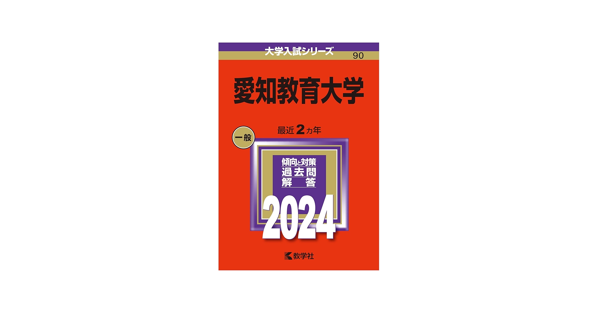 愛知教育大学 (2024年版大学入試シリーズ) | 教学社編集部 |本 | 通販