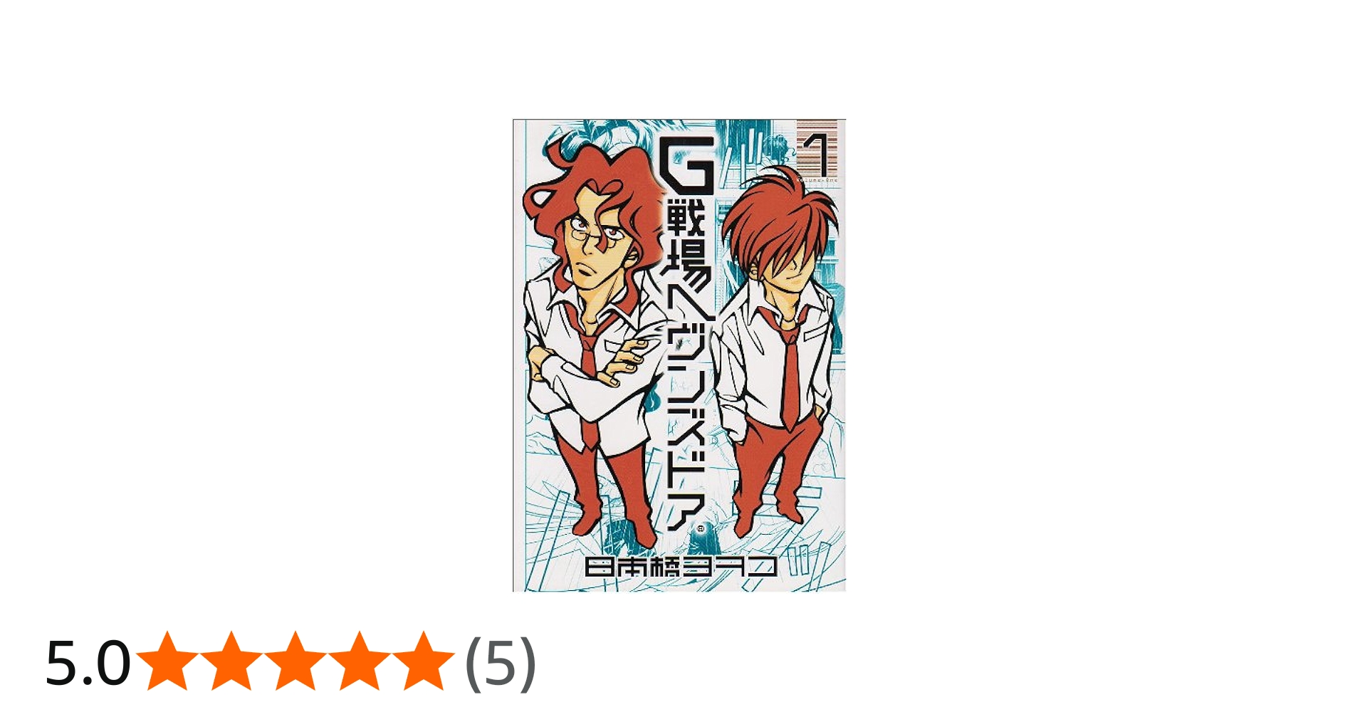 Amazon.co.jp: G戦場ヘヴンズドア 1 (BIC COMICS IKKI) : 日本橋