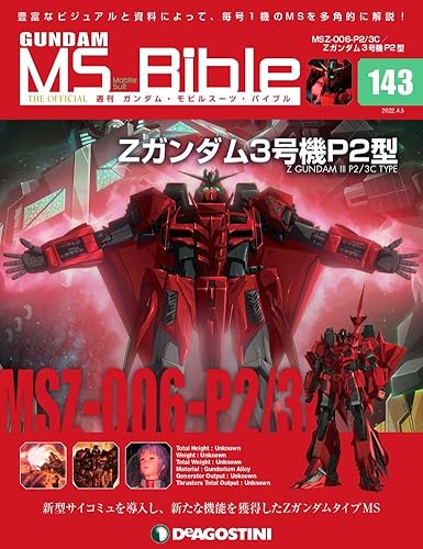 ガンダム・モビルスーツ・バイブル ラインナップ：分冊百科情報局