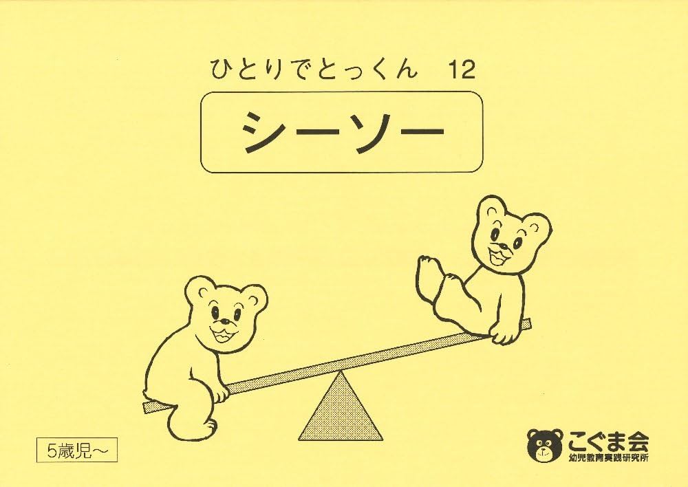 値引き【5冊で2000円】13 ひとりでとっくん 12 シーソー ひとりで
