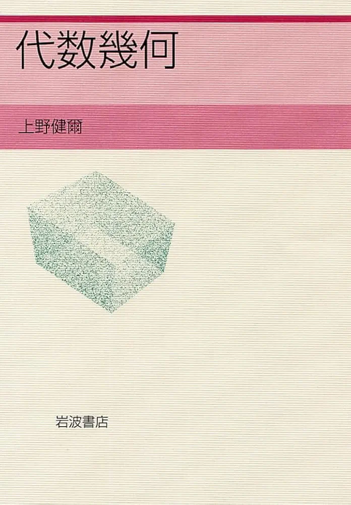 Amazon.co.jp: 代数幾何 : 上野 健爾: Japanese Books