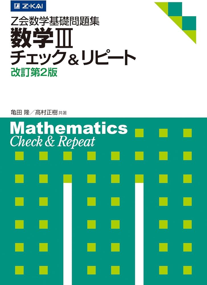 Z会数学基礎問題集 数学III チェック&リピート 改訂第2版 (Z会数学基礎
