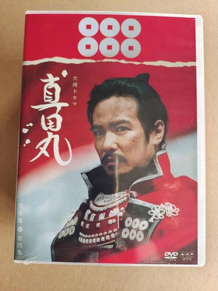 Amazon.co.jp: 真田丸 完全版全集（壱〜四巻）〈17枚組〉 : 文房具