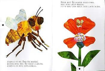 Amazon.co.jp: みつばちとどろぼう (エリック・カールのうごく絵本